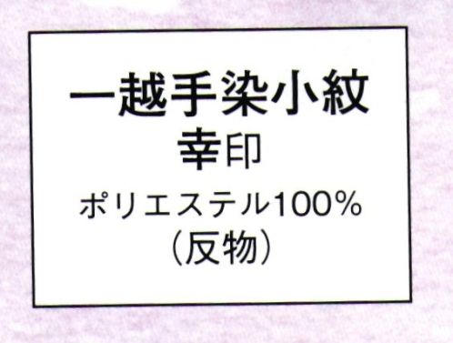 日本の歳時記 1359 一越手染小紋 幸印（反物） ※この商品は反物です。 サイズ／スペック